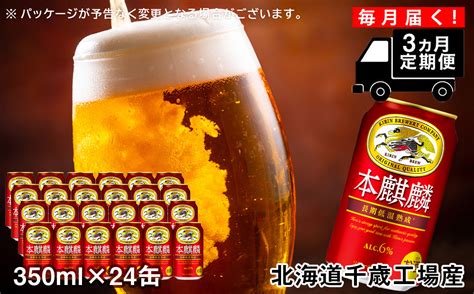 【定期便3ヶ月】キリン本麒麟 350ml（24本） ｜ふるラボ