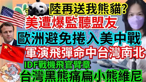 4 10 23【謝葉蓉│7 葉蓉早報新聞】美軍機外洩 遭爆竊聽盟友│法總統馬克宏：歐洲不該為台捲入美中│中共軍演飛彈命中台灣南北│idf飛官臂章 台灣黑熊痛扁小熊維尼│陸再送台熊貓？│爺孫戀李