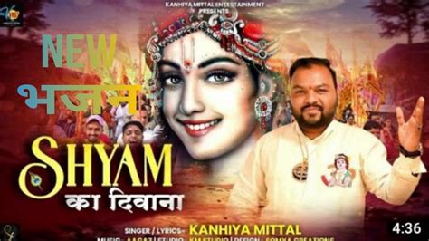 श्याम का दीवाना Kanhaiya Mittal New Bhajan 2023 Shyam Ka Deewana Superhit Bhajan Khatu Shyam