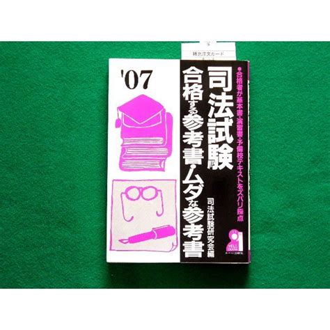 司法試験合格する参考書・ムダな参考書 2007年版の通販 By はなのえん｜ラクマ