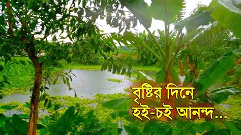 বষটর দন বনধদর হই চই আননদ YouTube