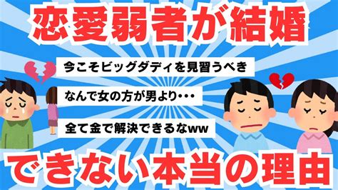 【5ch有益スレ】恋愛弱者が結婚できなくなった「本当の理由」。男性の4人に1人、女性の6人に1人が生涯未婚 【ゆっくりまとめ】 Youtube