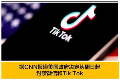 突发！美国政府封禁微信tik Tok本周日开始执行！真撕破脸了？ 哔哩哔哩