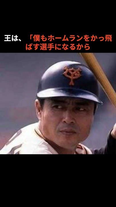 【秘話】「王貞治の知られざる雑学」 Shorts 野球 雑学 プロ野球 Youtube