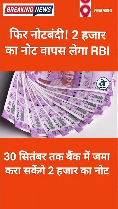 फिर नोटबंदी 2 हजार का नोट वापस लेगा Rbi 30 सितंबर तक बैंक में जमा करा सकेंगे। Demonetisation