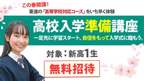 【新高1生対象】一足先に学習スタート、自信をもって入学式に臨もう！ 「高校入学準備講座」申込受付中！ ｜最近の東進｜大学受験の予備校・塾 東進