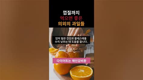 껍질까지 먹으면 좋은 의외의 과일들 껍질까지먹는과일 건강한간식 간편한간식 과일스무디 껍질까지먹는과일모음 껍질