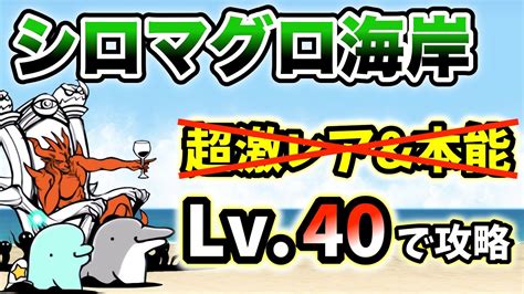 【宇宙編3章のお宝なし】シロマグロ海岸 超激レアなしand本能なし レベル40以下で簡単攻略【にゃんこ大戦争】 Youtube