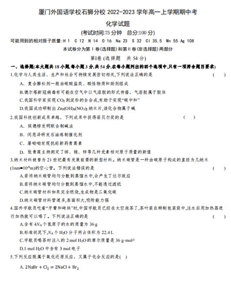 2023届福建省厦门外国语学校石狮分校高一上学期期中化学考试题（图片版）高考网