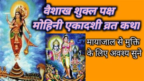 Mohini Ekadashi Vrat Katha Vaishakh Shukla Paksh Mohini Ekadashi Vrat