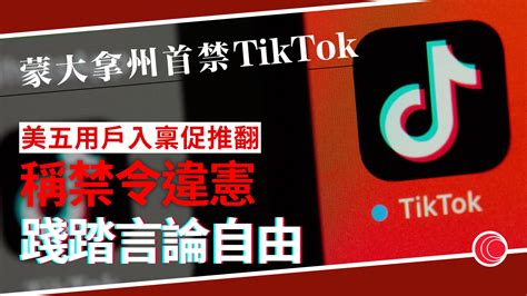 Tiktok禁令｜美國五用戶興訟 指禁令違憲損言論自由 蒙大拿州：充分準備抗辯 有線寬頻 I Cable