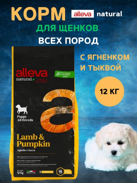 Корм для собак Alleva Натурал для щенков всех пород, с ягненком и ...