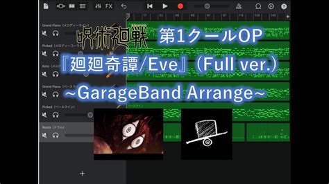 廻廻奇譚 Kaikai Kitan Eve GarageBand呪術廻戦OP YouTube