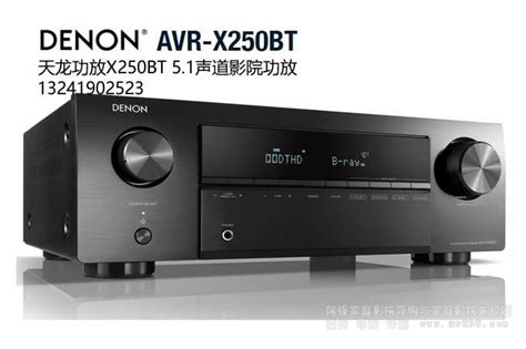 天龙51声道影院功放avr X250bt介绍 阿强家庭影院网