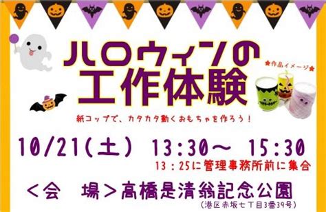 🎃━━━━━━━━━━🎃 ハロウィンの工作体験 🎃━━━━━━━━━━🎃 10月21日（土） 高橋是清翁記念公園で、 ハロウィンの工作体験を