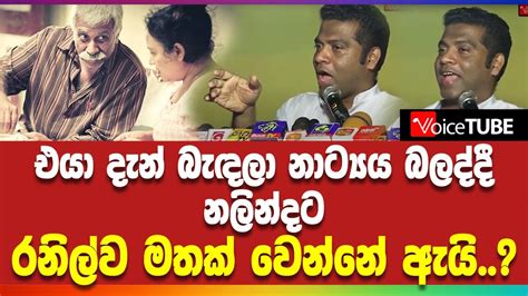 එයා දැන් බැඳලා නාට්‍යය බලද්දී නලින්දට රනිල්ව මතක් වෙන්නේ ඇයි Youtube