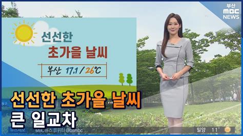 날씨 선선한 초가을 날씨큰 일교차 2022 09 22목뉴스투데이부산mbc Youtube