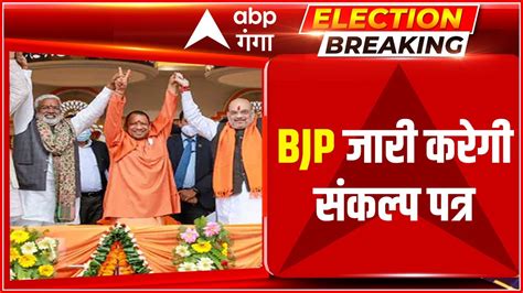 Elections Breaking BJP जर करग सकलप पतर इन मदद पर हग फकस