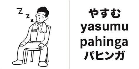 休む／pahinga／タガログ語 のイラスト（コミグラム） マンガで多文化・多言語交流