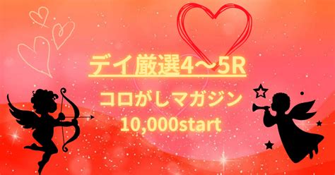 ️デイ会場4r ️コロがし1r目1349〆切｜👑藍澤友希👑コロがし姫👑