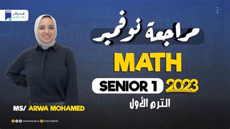 مراجعة نوفمبر 2023 Math Senior 1 ميس أروي محمد Youtube