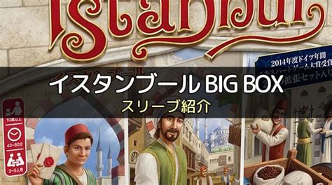 【スリーブ紹介】『イスタンブール Big Box』のカードサイズに合うスリーブ ボドスリ