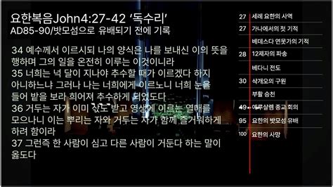 요한복음4 27 42 사마리아여인 내가 행한 모든 일을 내게 말한 사람을 와서 보라 이는 그리스도가 아니냐 하니 YouTube