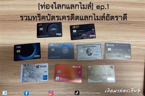 ท่องโลกแลกไมล์ Ep1 รวมทริคบัตรเครดิตแลกไมล์อัตราดี