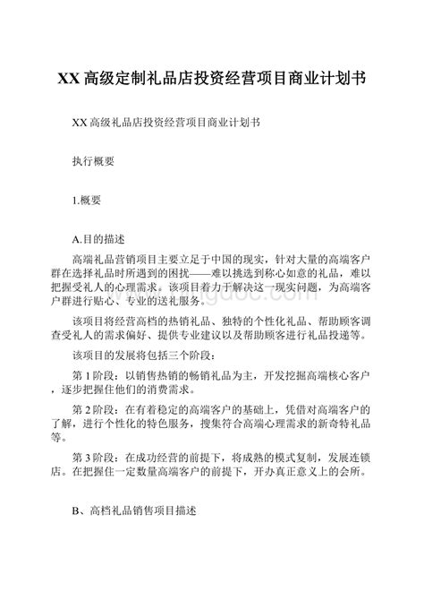 XX高级定制礼品店投资经营项目商业计划书 docx 冰点文库