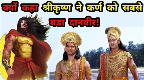 क्यों कृष्ण ने कहा कर्ण को सबसे बड़ा दानवीर दानवीर कर्ण की कहानी Danveer Karna Story In