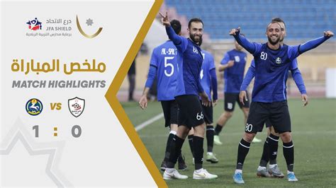 ملخص وأهداف مباراة الصريح والسلط 0 1 بطولة درع الاتحاد برعاية مدارس