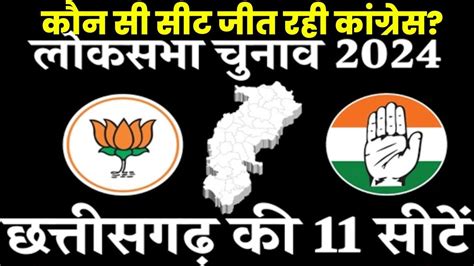 Chhattisgarh Lok Sabha Elections Result 2024 छततसगढ क कन स सट