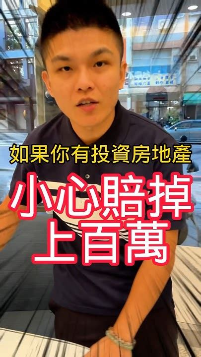 你有投資房地產嗎？小心賠掉上百萬！😰😰 買房 房地合一稅 免稅額400萬 重購退稅 Youtube