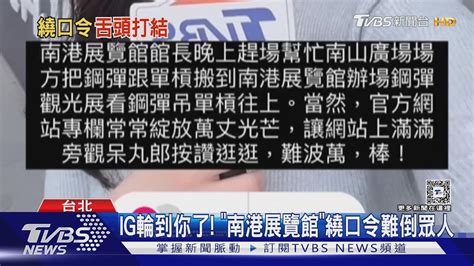 Ig輪到你了超夯 「南港展覽館」繞口令難倒你了嗎 還有第二、第三彈｜tvbs新聞 Tvbsnews02 Youtube