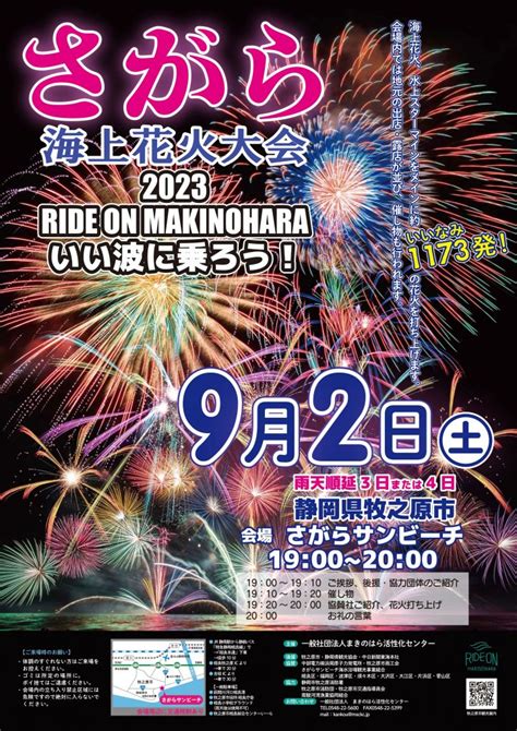 さがら海上花火大会2023【メッセージ花火】を募集します まきのはら活性化センター