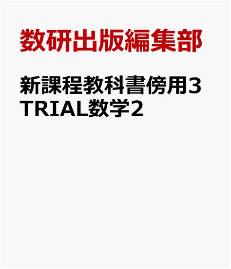 楽天ブックス 新課程教科書傍用3trial数学2 数研出版編集部 9784410203374 本