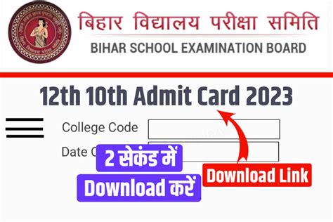 12th Original Admit Card 2023 Link Active मैट्रिक इन्टर Admit Card हुआ