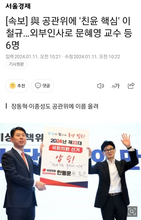 속보 與 공관위에 친윤 핵심 이철규외부인사로 문혜영 교수 등 6명 정치시사 에펨코리아