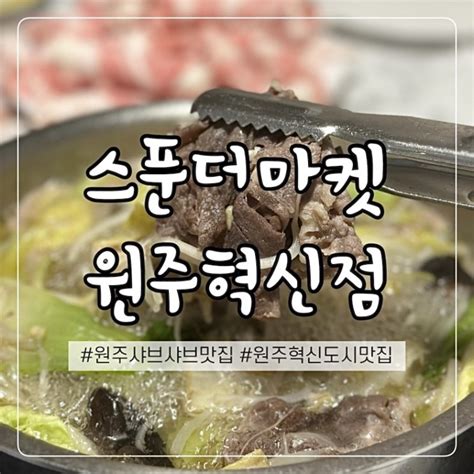 원주 혁신도시 맛집 샤브샤브 무한리필 스푼더마켓 네이버 블로그