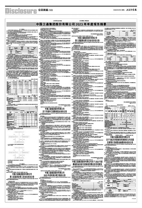 2024年04月02日 第101版：信息披露 上海证券报