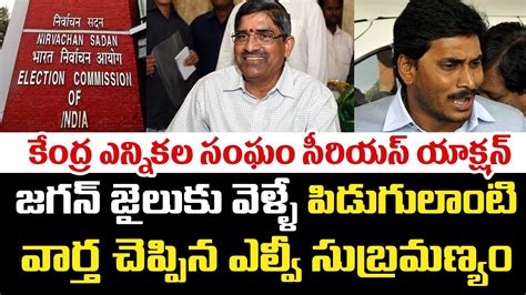 కేంద్ర ఎన్నికల సంఘం సీరియస్ యాక్షన్ జగన్ జైలుకు వెళ్ళే పిడుగులాంటి