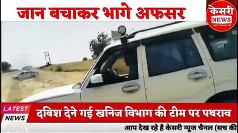 दबिश देने गई खनिज विभाग की टीम पर पथराव जान बचाकर भागे अफसर Kesrinews • Crimestory Youtube