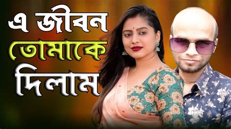 E Jibon Tomake Dilam এ জবন তমক দলম Music video Bengali song new