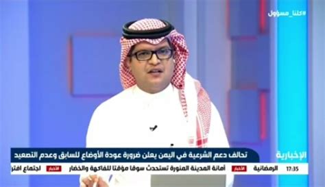 شاهد بالفيديو صحفي سعودي يوضح عبر قناة الإخبارية السعوديه جميعنا يعلم