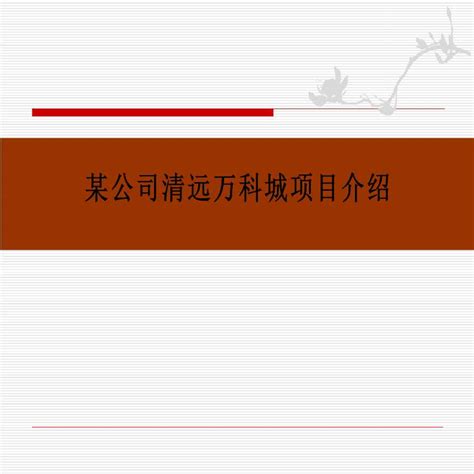 广东框架剪力墙结构高层住宅楼工程施工质量创优汇报主体结构施工方案土木在线