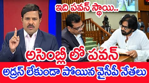 అసెంబ్లీ లో పవన్ అడ్రస్ లేకుండా పోయిన వైసీపీ నేతలు Mahaa Vamsi Analysis On Pawan Kalyan Oath