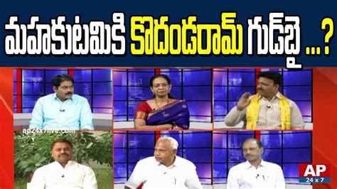 Tjs Kodandaram Quit From Mahakutami The Debate With Vk Ap X