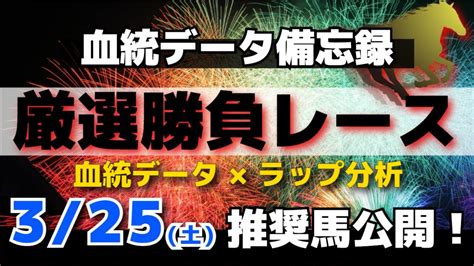 【競馬予想】毎日杯2023＆日経賞2023含む3月25日（土）厳選勝負レース推奨馬大公開！血統データとラップ分析で徹底予想！ 競馬 競馬動画まとめ