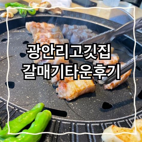 [부산 광안]광안리 돼지고기맛집 갈매기타운후기 네이버 블로그