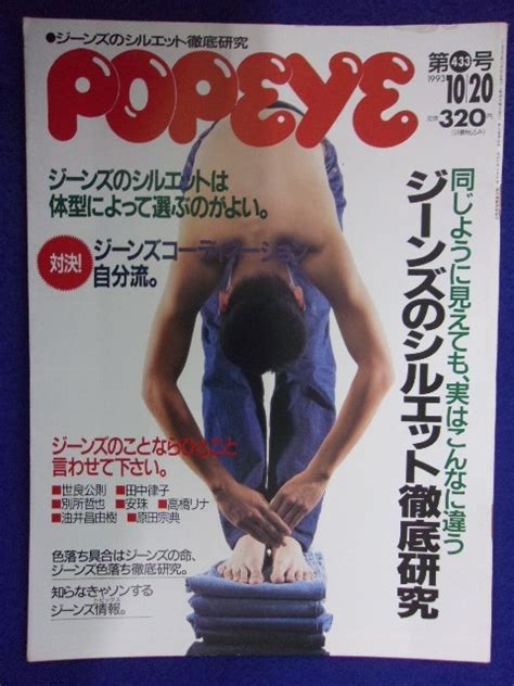 【やや傷や汚れあり】3116 Popeyeポパイ No433 1993年1020号の落札情報詳細 ヤフオク落札価格検索 オークフリー